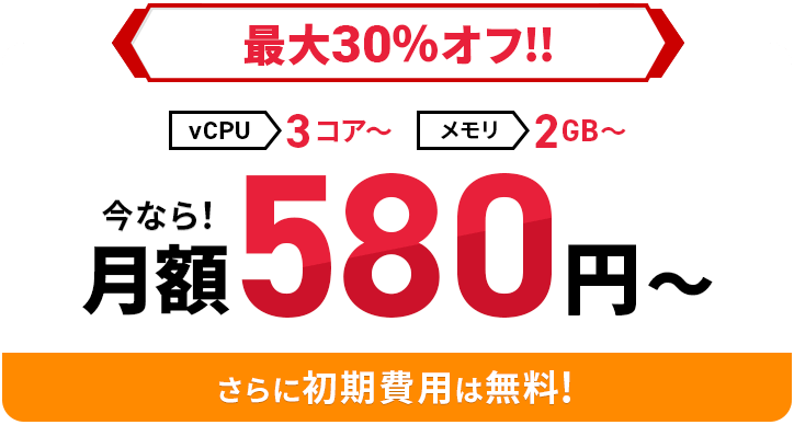 Xserver for Game 利用料金最大30%オフキャンペーン 月額580円〜 10月16日(月)12：00まで