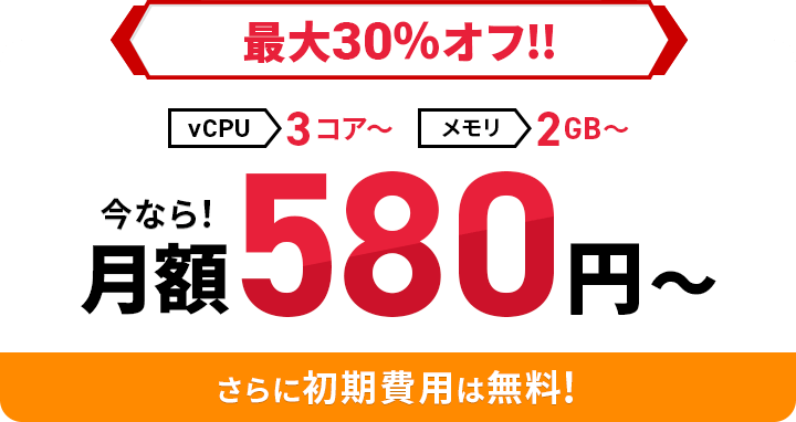 Xserver for Game 利用料金最大30%オフキャンペーン 月額580円〜 12月12日(火)12：00まで