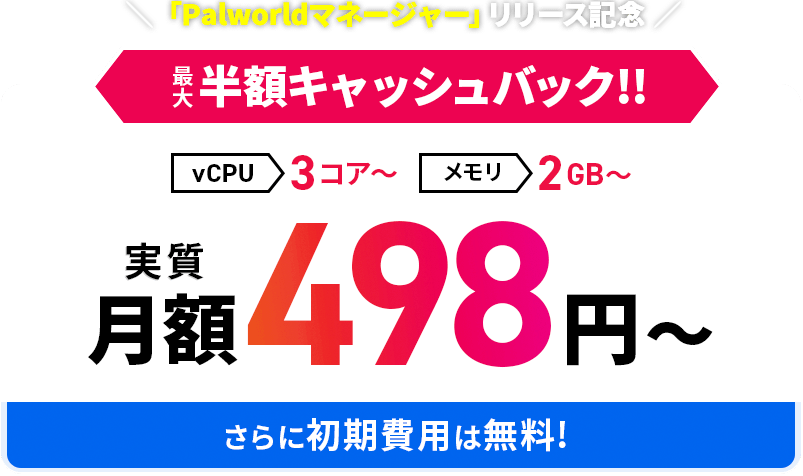 Xserver for Game 実質月額498円〜最大「半額」キャッシュバックキャンペーン 3月4日(月)12：00まで