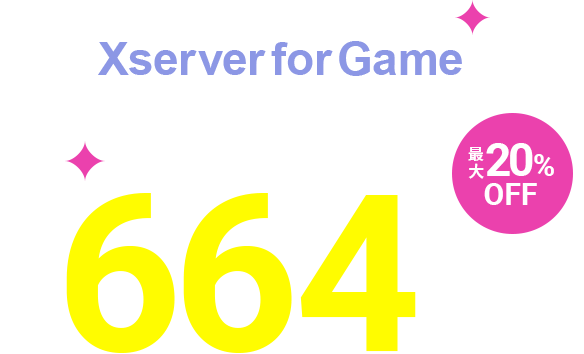 Xserver for Game リリース記念月額664円〜最大20%OFF 6月9日(金)12：00まで