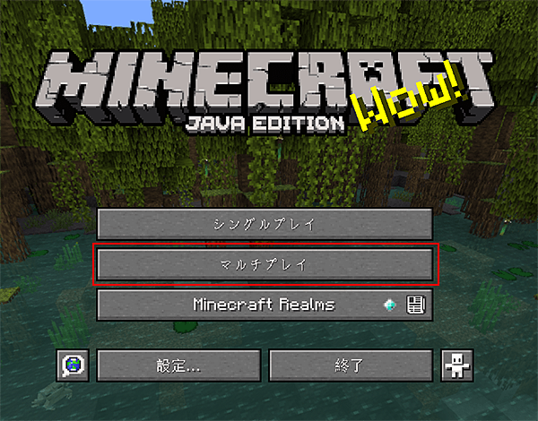 Minecraftを起動して「マルチプレイ」ボタンをクリックします