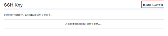 「SSH Keyの登録」をクリックするスクリーンショット